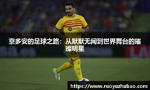 京多安的足球之路：从默默无闻到世界舞台的璀璨明星