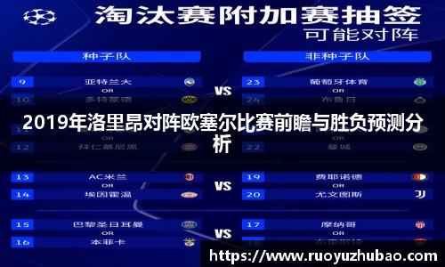 2019年洛里昂对阵欧塞尔比赛前瞻与胜负预测分析
