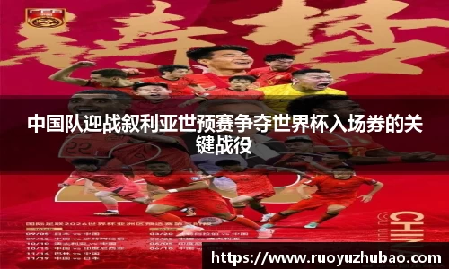 中国队迎战叙利亚世预赛争夺世界杯入场券的关键战役